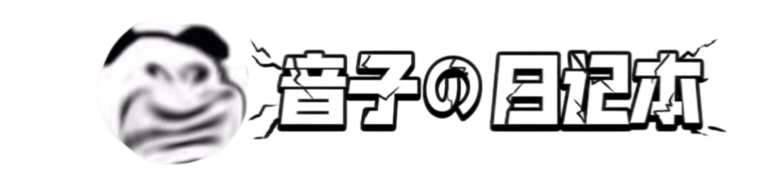 音子の日记本(♡>𖥦<)/♥